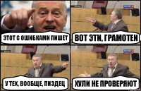 этот с ошибками пишет вот эти, грамотеи у тех, вообще, пиздец ХУЛИ НЕ ПРОВЕРЯЮТ