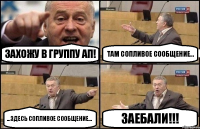 Захожу в группу АП! там сопливое сообщение... ...здесь сопливое сообщение... ЗАЕБАЛИ!!!