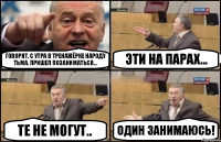 Говорят, с утра в тренажёрке народу тьма. Пришел позаниматься... Эти на парах... Те не могут.. Один занимаюсь!