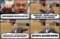 А мой нижний совсем обнаглел! Говорю ему - "Почему суп не так сварен? Сто раз говорила!" А он вместо ответа: "А почему ваши вещи на гладильной доске мне гладить мешают?" Наглость высшей марки!