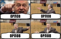 Орлов Орлов Орлов Орлов