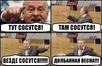 Тут сосутся! Там сосутся! Везде сосутся!!! Долбанная весна!!!