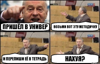 Пришёл в универ Возьми вот эту методичку И перепиши её в тетрадь НАХУЯ?