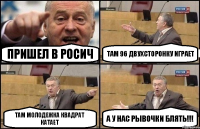 пришел в Росич там 96 двухсторонку играет там молодежка квадрат катает а у нас рывочки блять!!!