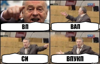 вп вап си впукп