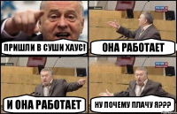 пришли в суши хаус! она работает и она работает ну почему плачу Я???