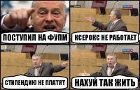 ПОСТУПИЛ НА ФУПМ КСЕРОКС НЕ РАБОТАЕТ СТИПЕНДИЮ НЕ ПЛАТЯТ НАХУЙ ТАК ЖИТЬ