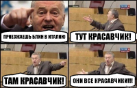 Приезжаешь блин в Италию Тут красавчик! Там красавчик! Они все красавчики!!!