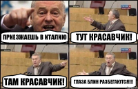 Приезжаешь в Италию Тут красавчик! Там красавчик! Глаза блин разбегаются!!!