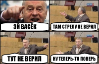 эй васёк там стрелу не верил тут не верил ну теперь-то поверь