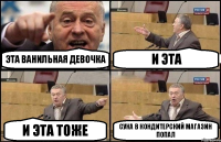 эта ванильная девочка и эта и эта тоже сука в кондитерский магазин попал