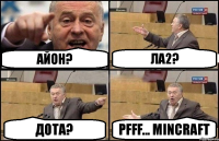 айон? ла2? Дота? PfFf... mincraft