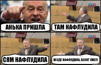 Анька пришла Там нафлудила Сям нафлудила Везде нафлудила, бесит уже!!!