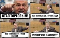 Стал торговым! То в Соляных до 7 вечера ходи! То в Терновке все точки обойди! Нахуя мерчером не остался???