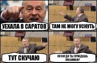 Уехала в Саратов там не могу уснуть тут скучаю ну когда ты приедешь любимая?