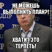 не можешь выполнить план?! хватит это терпеть!