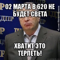 02 марта в 620 не будет света хватит это терпеть!