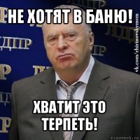 не хотят в баню! хватит это терпеть!