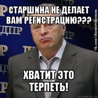 старшина не делает вам регистрацию??? хватит это терпеть!