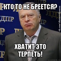 кто то не бреется? хватит это терпеть!