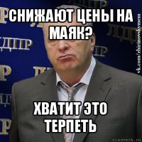 снижают цены на маяк? хватит это терпеть