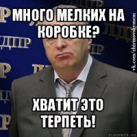 много мелких на коробке? хватит это терпеть!