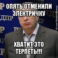 опять отменили электричку хватит это терпеть!!!