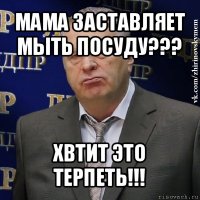 мама заставляет мыть посуду??? хвтит это терпеть!!!