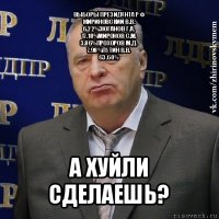 выборы президента рф
жириновский в.в.
6.22%зюганов г.а.
17.18%миронов с.м.
3.86%прохоров м.д.
7.98%путин в.в.
63.60% а хуйли сделаешь?