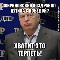 жириновский поздравил путина с победой? хватит это терпеть!
