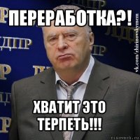 переработка?! хватит это терпеть!!!