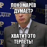 пономарёв думает? хватит это терпеть!