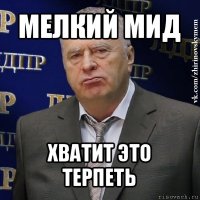 мелкий мид хватит это терпеть