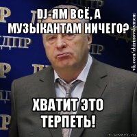 dj-ям всё, а музыкантам ничего? хватит это терпеть!