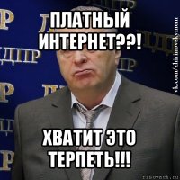 платный интернет??! хватит это терпеть!!!