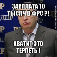 зарплата 10 тысяч в фрс ?! хватит это терпеть !