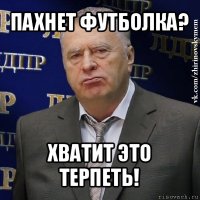 пахнет футболка? хватит это терпеть!