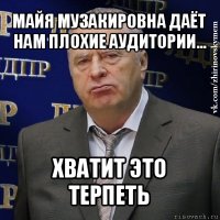 майя музакировна даёт нам плохие аудитории... хватит это терпеть