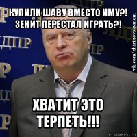 купили шаву вместо иму?! зенит перестал играть?! хватит это терпеть!!!