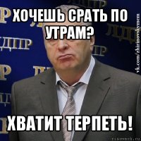 хочешь срать по утрам? хватит терпеть!