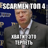 scarmen топ 4 хватит это терпеть