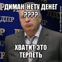 диман, нету денег ??? хватит это терпеть