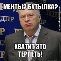 менты? бутылка? хватит это терпеть!