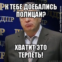 к тебе доебались полицаи? хватит это терпеть!