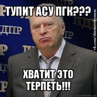 тупит асу пгк??? хватит это терпеть!!!