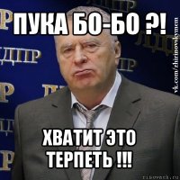 пука бо-бо ?! хватит это терпеть !!!