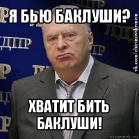 я бью баклуши? хватит бить баклуши!