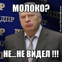 молоко? не...не видел !!!