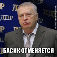  басик отменяется