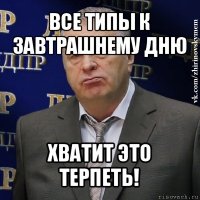 все типы к завтрашнему дню хватит это терпеть!